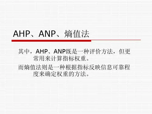 层次分析法AHP、ANP与熵值法带例子和软件操作说明