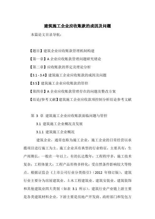 建筑施工企业应收账款的成因及问题