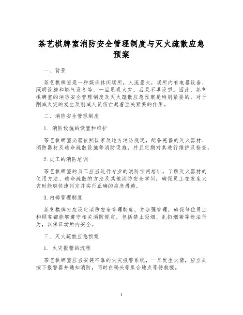 茶艺棋牌室消防安全管理制度与灭火疏散应急预案