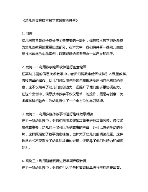 幼儿园信息技术教学实践案例分享