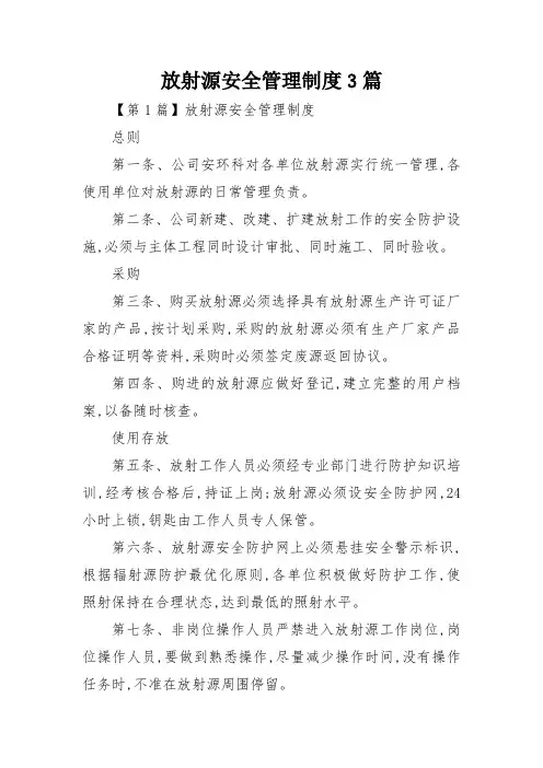 放射源安全管理制度3篇