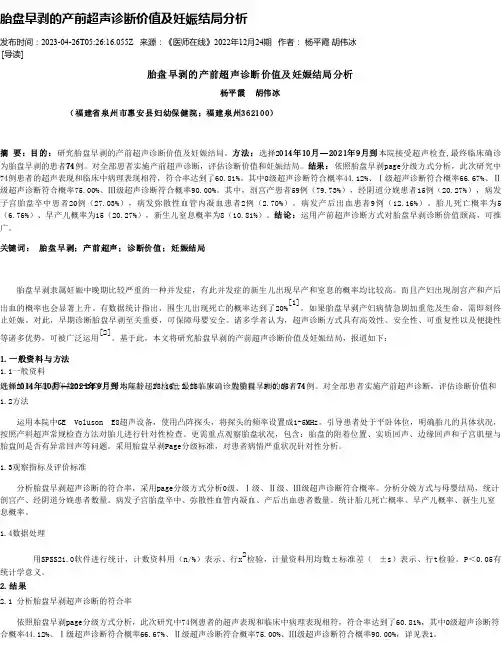 胎盘早剥的产前超声诊断价值及妊娠结局分析