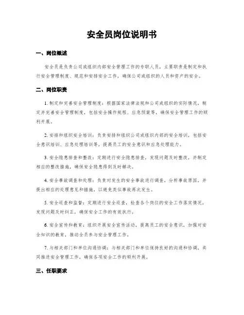 安全员岗位说明书