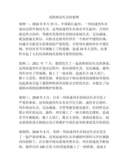 高铁制动失灵的案例