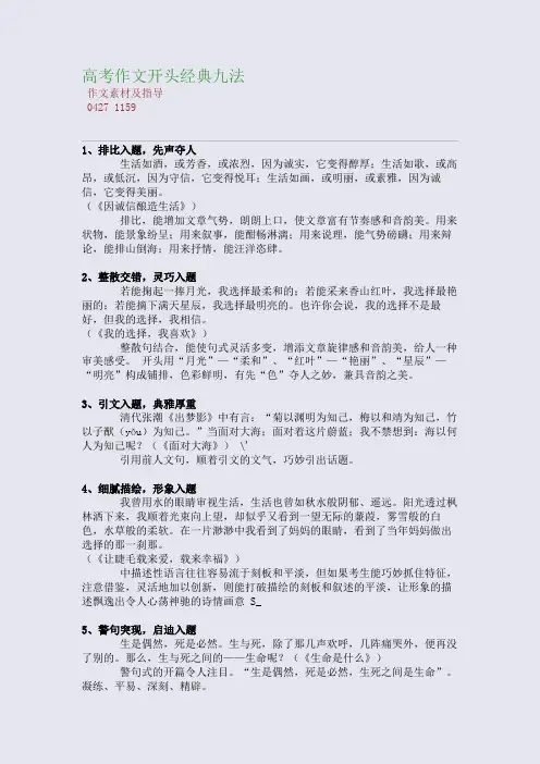 百强重点名校高考备考_高考作文开头经典九法(完美整理版)