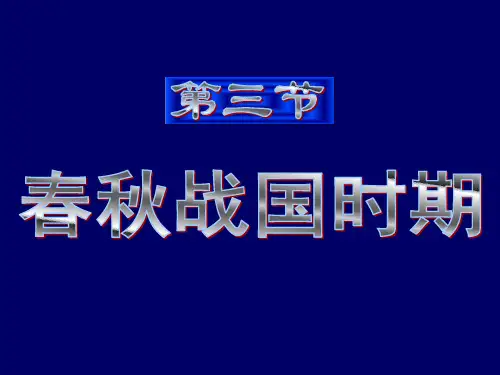 春秋战国时期的政治