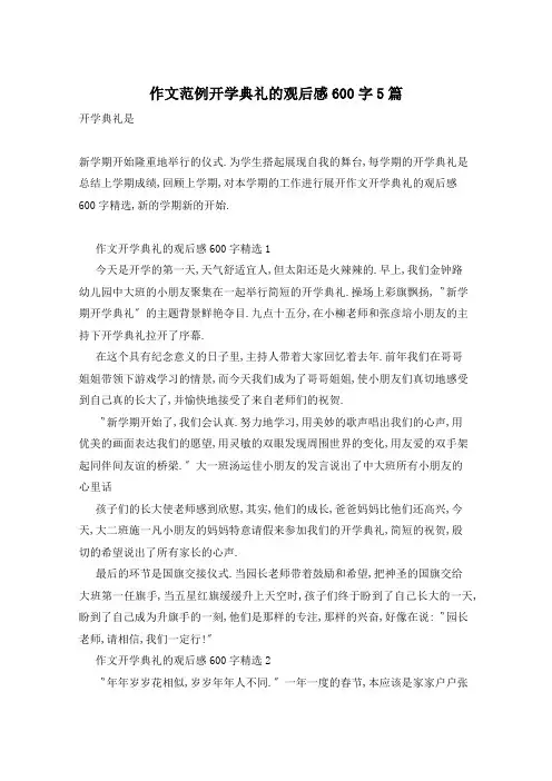作文范例开学典礼的观后感600字5篇
