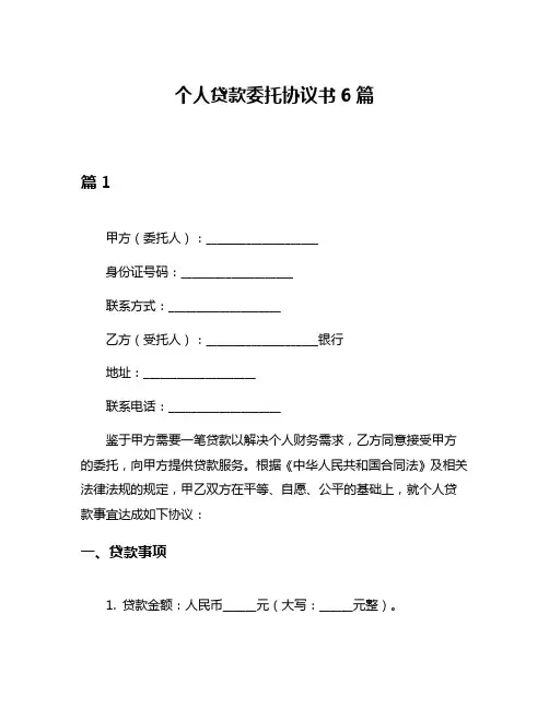 个人贷款委托协议书6篇