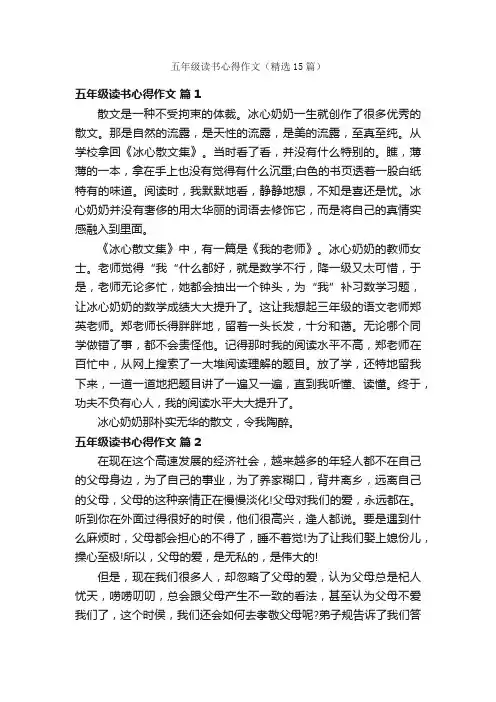 五年级读书心得作文（精选15篇）