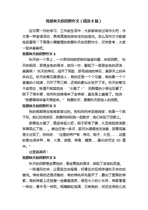 我爱秋天的田野作文（精选8篇）