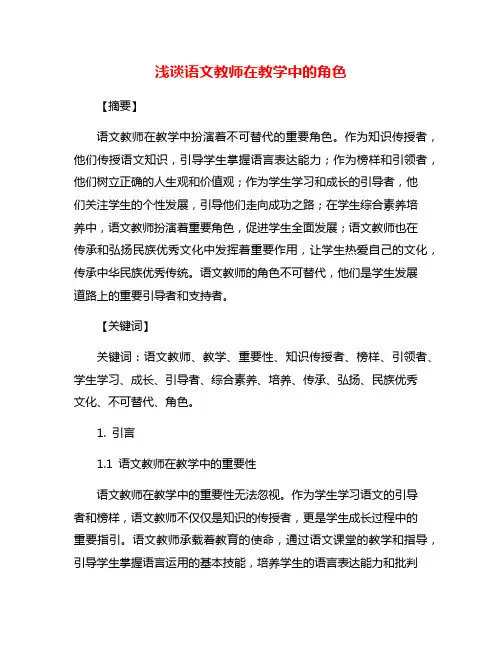 浅谈语文教师在教学中的角色