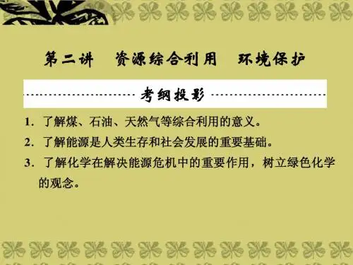 【创新设计】2014届高三化学一轮(梳理+通解+集训)第十章 化学与自然资源的开发利用
