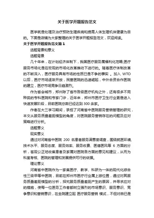 关于医学开题报告范文