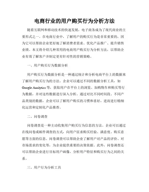 电商行业的用户购买行为分析方法