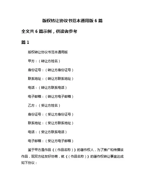 版权转让协议书范本通用版6篇