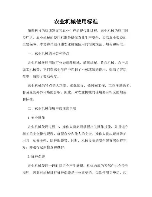 农业机械使用标准