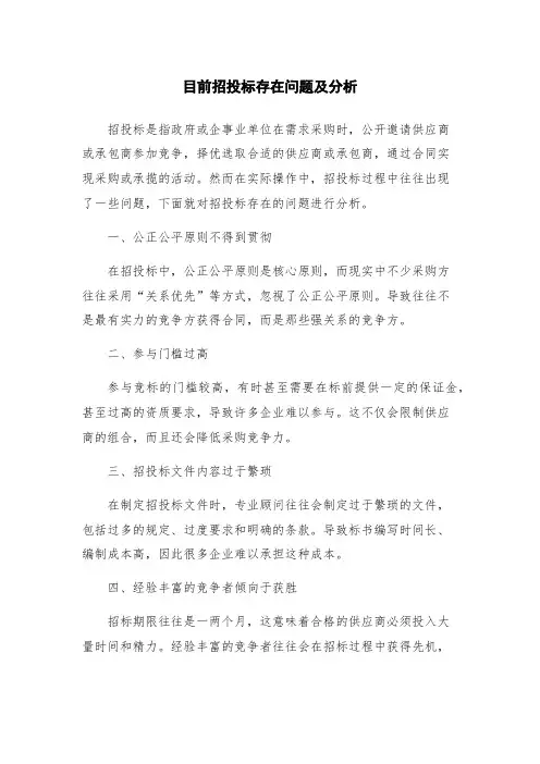 目前招投标存在问题及分析