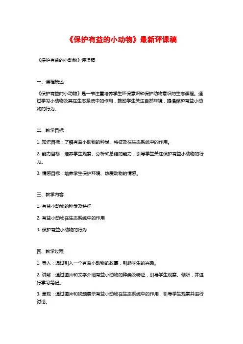 《保护有益的小动物》最新评课稿