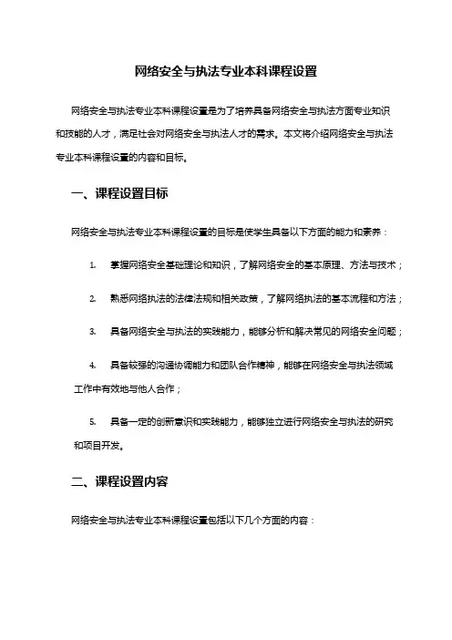 网络安全与执法专业本科课程设置