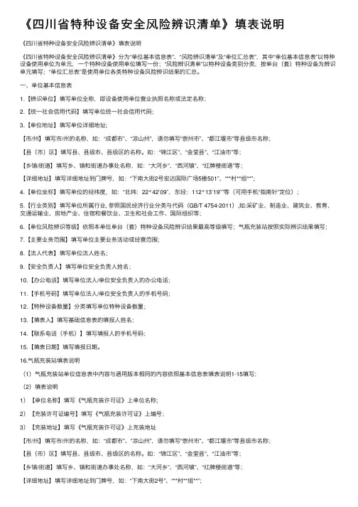 《四川省特种设备安全风险辨识清单》填表说明