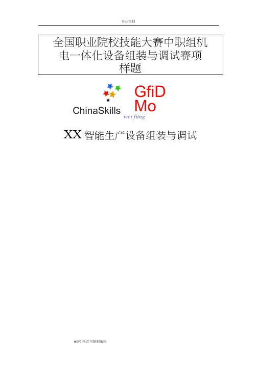 2016机电一体化设备组装与调试任务书