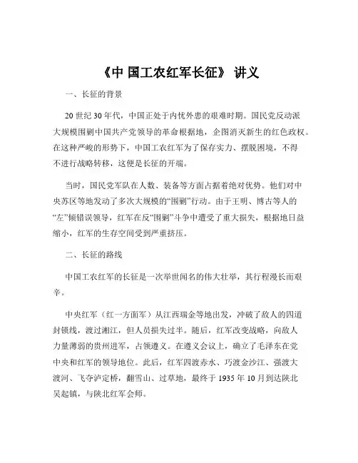 《中 国工农红军长征》 讲义
