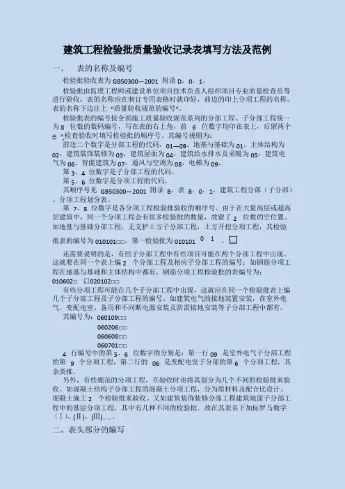 建筑工程检验批质量验收记录表填写方法及范例