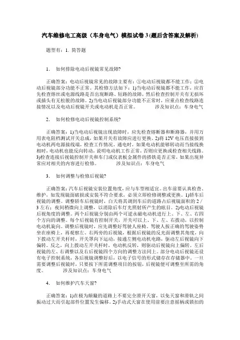 汽车维修电工高级(车身电气)模拟试卷3(题后含答案及解析)