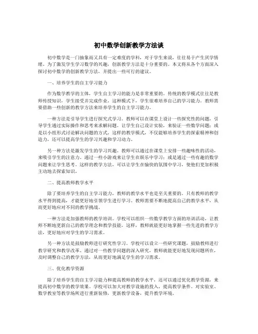 初中数学创新教学方法谈