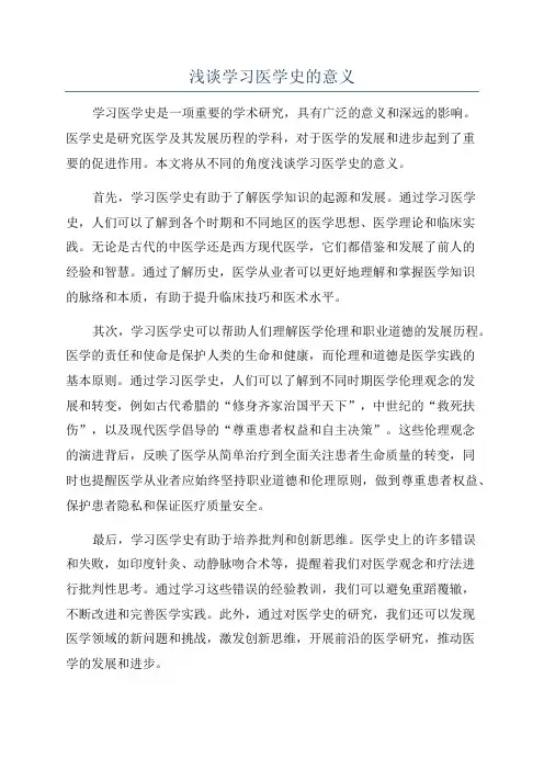 浅谈学习医学史的意义