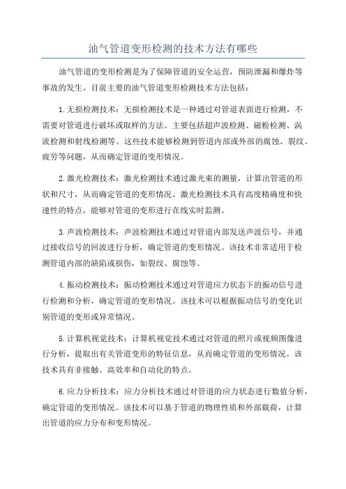 油气管道变形检测的技术方法有哪些