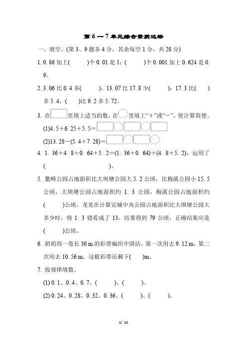 第6-7单元综合素质达标卷(含答案)人教版数学四年级下册