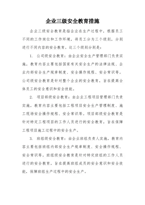 企业三级安全教育措施