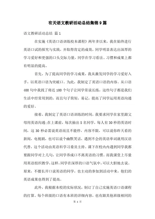 有关语文教研活动总结集锦9篇