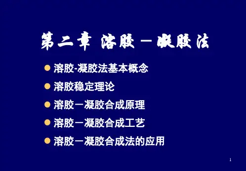 第二章溶胶凝胶法ppt课件(2024版)