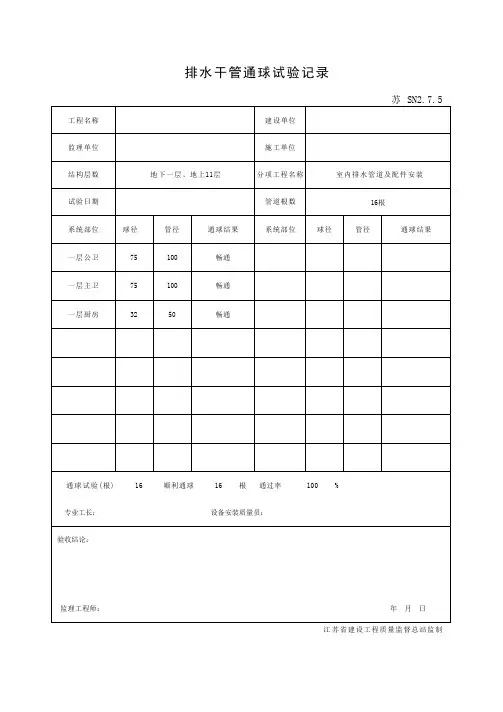 苏 SN2.7.5排水干管通球试验记录