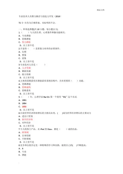 专业技术人员潜力激活与创造力开发试题及答案