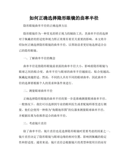 如何正确选择隐形眼镜的曲率半径