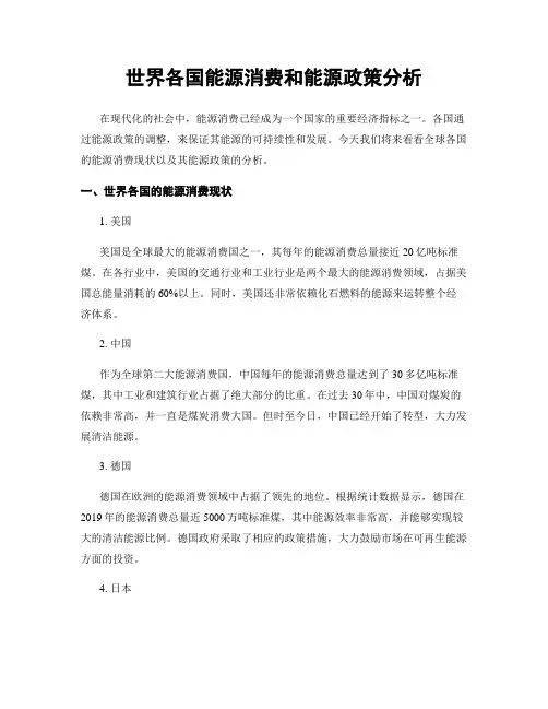 世界各国能源消费和能源政策分析
