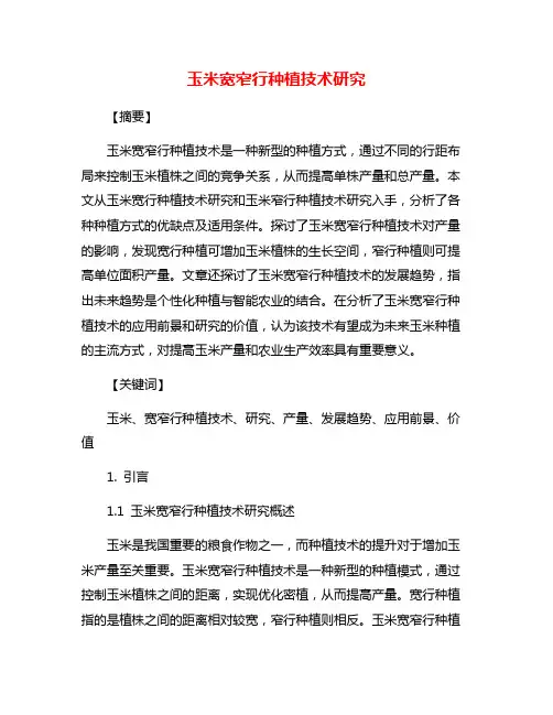 玉米宽窄行种植技术研究