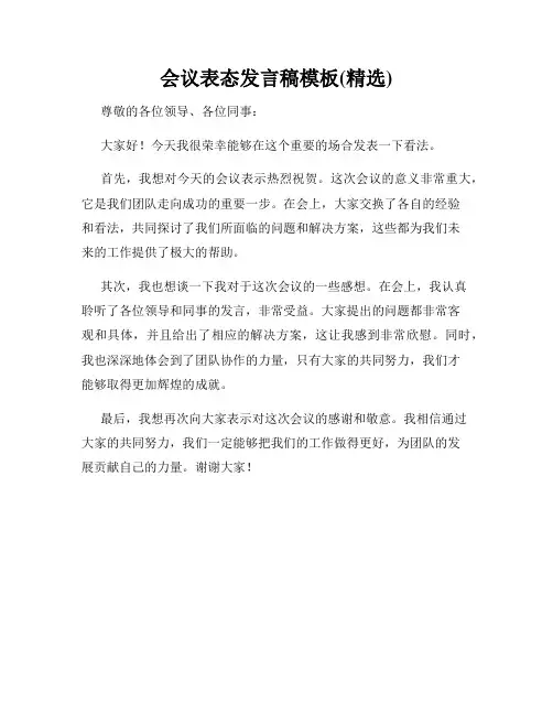 会议表态发言稿模板(精选)