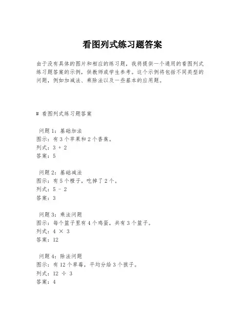 看图列式练习题答案