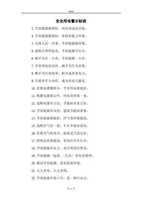 安全用电警示标语