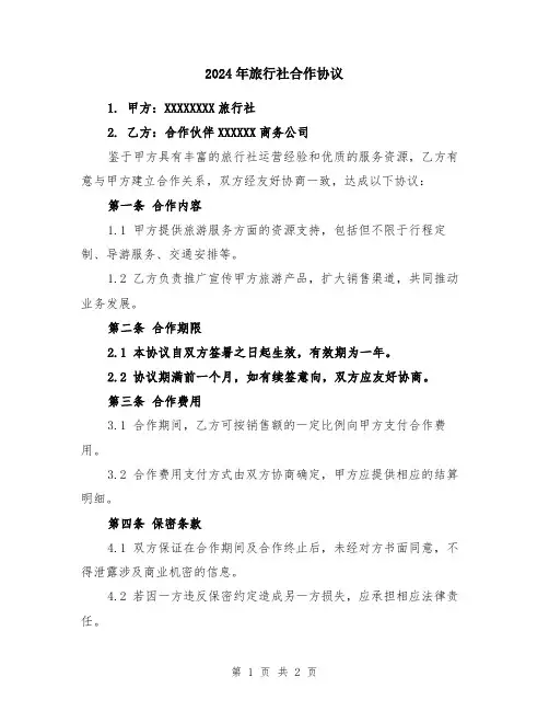 2024年旅行社合作协议