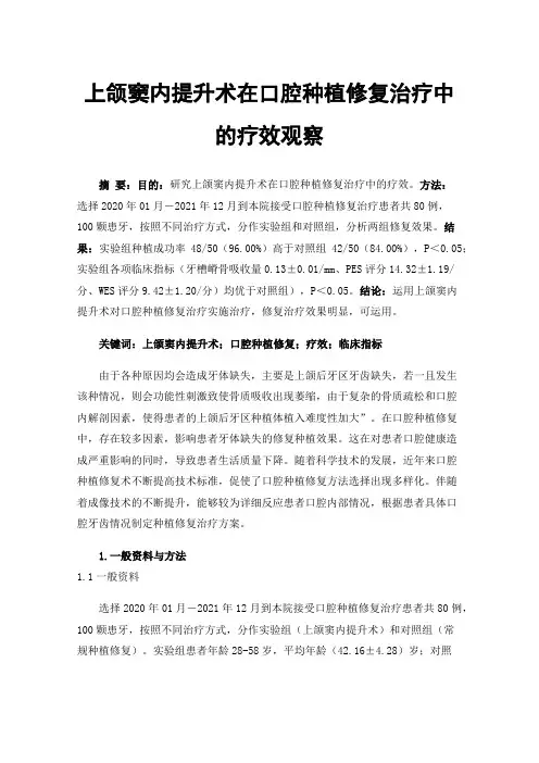 上颌窦内提升术在口腔种植修复治疗中的疗效观察