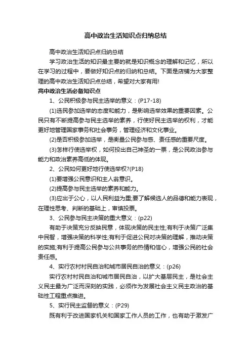 高中政治生活知识点归纳总结