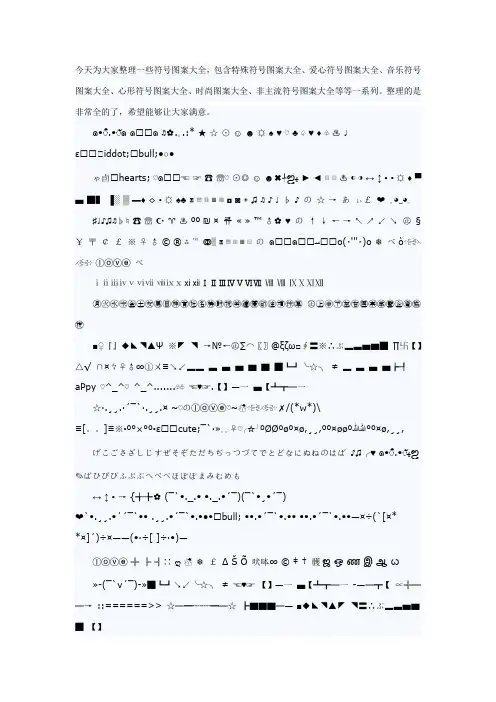 QQ,YY,网名个性昵称必备!!特殊符号大全!!打造属于你自己的个性昵称!!