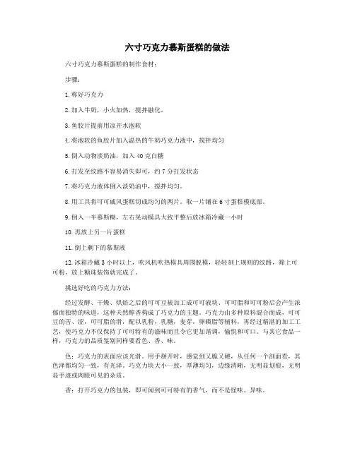 六寸巧克力慕斯蛋糕的做法