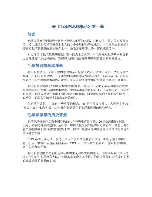 上好《毛泽东思想概论》第一课