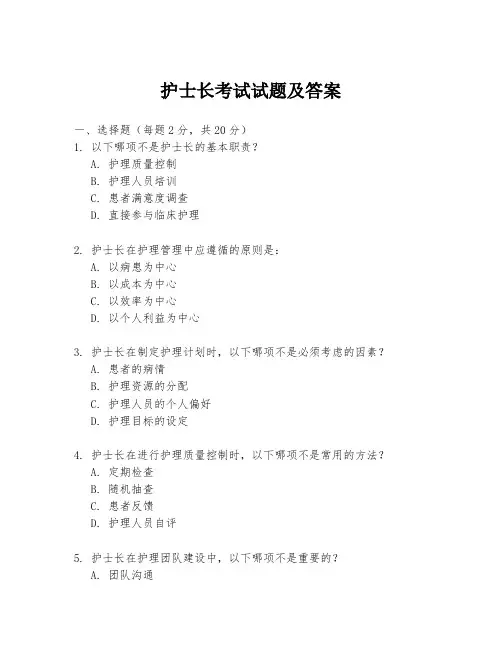 护士长考试试题及答案